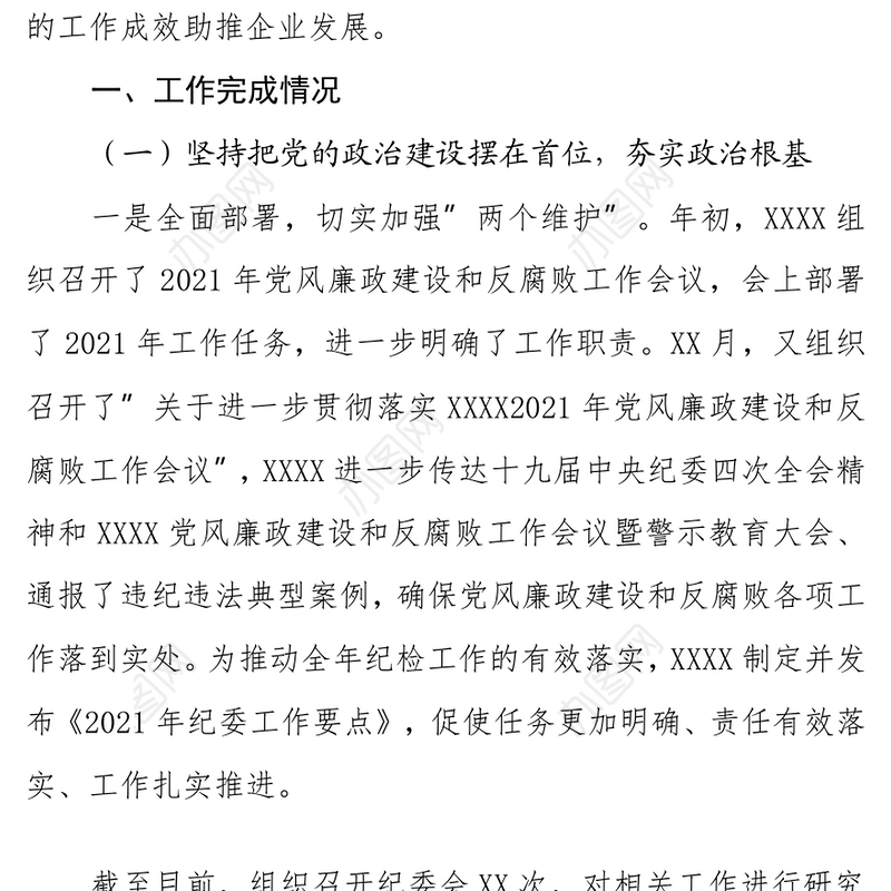 公司2021年党风廉政建设和反腐败工作总结及2022年工作计划