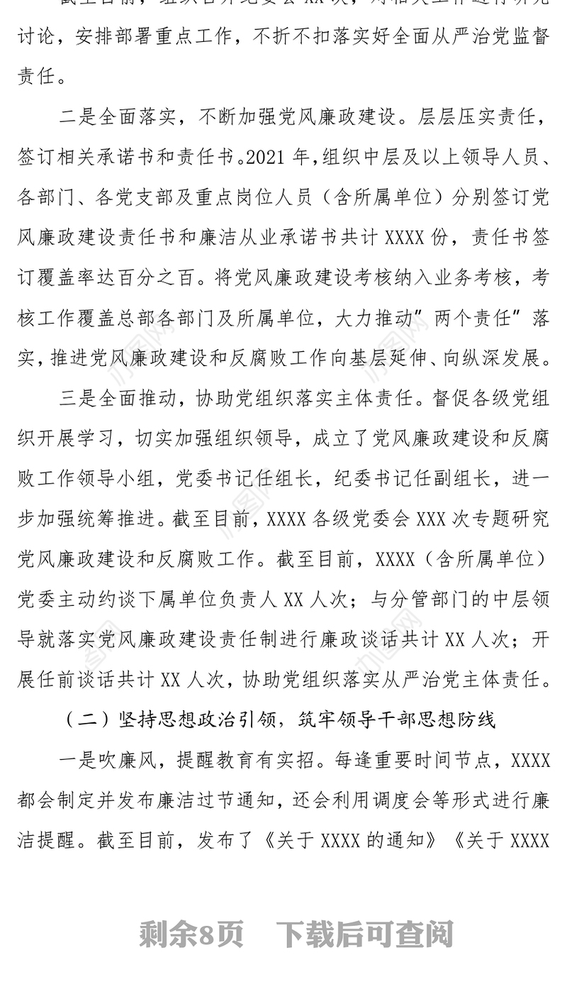 公司2021年党风廉政建设和反腐败工作总结及2022年工作计划