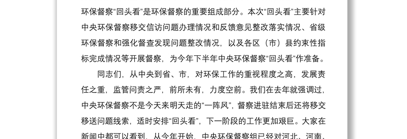 2021在迎接省环保督察“回头看”动员大会上的讲话