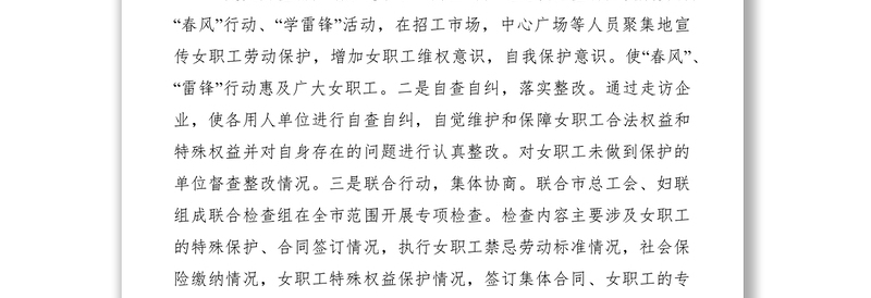 2021女职工劳动保护专项工作调研报告