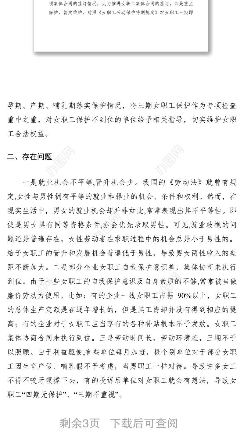 2021女职工劳动保护专项工作调研报告