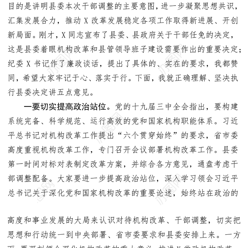 在机构改革干部任前集体谈话会上的讲话(范文)