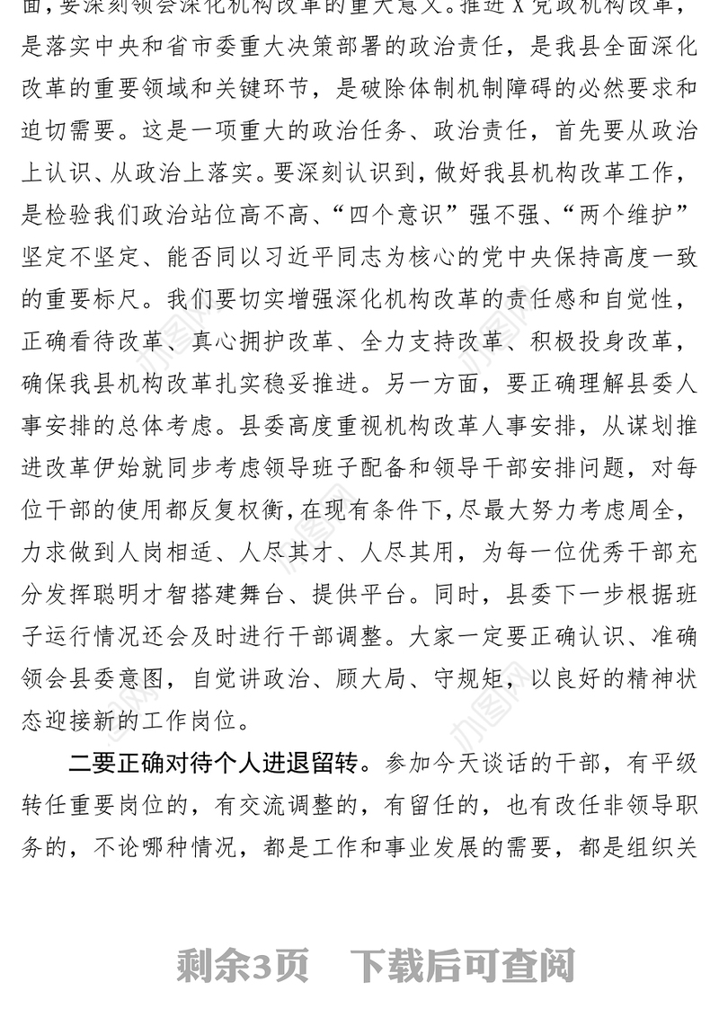 在机构改革干部任前集体谈话会上的讲话(范文)