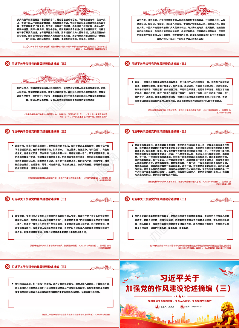 2025习近平关于加强党的作风建设论述摘编（三）PPT党课