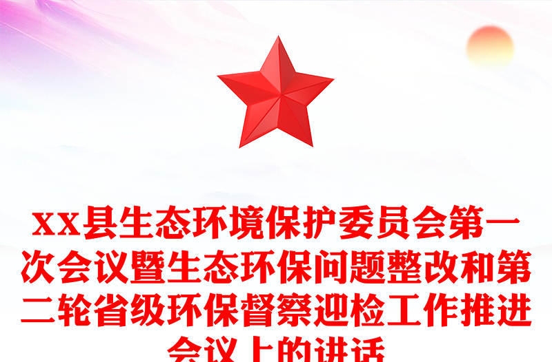 XX县生态环境保护委员会第一次会议暨生态环保问题整改和第二轮省级环保督察迎检工作推进会议上的讲话