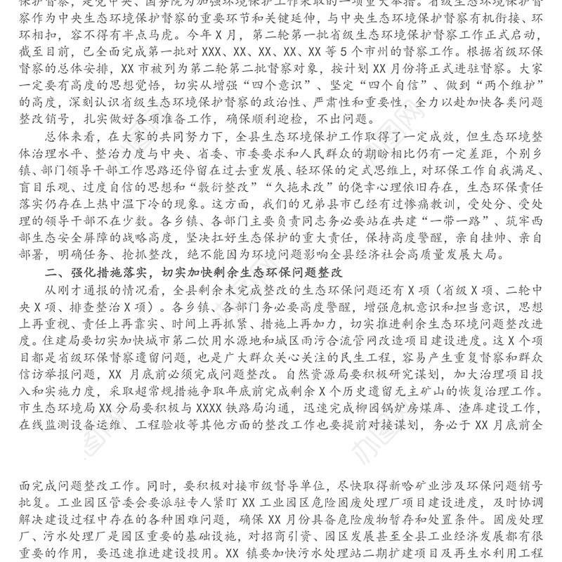 XX县生态环境保护委员会第一次会议暨生态环保问题整改和第二轮省级环保督察迎检工作推进会议上的讲话