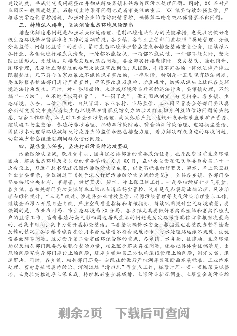 XX县生态环境保护委员会第一次会议暨生态环保问题整改和第二轮省级环保督察迎检工作推进会议上的讲话