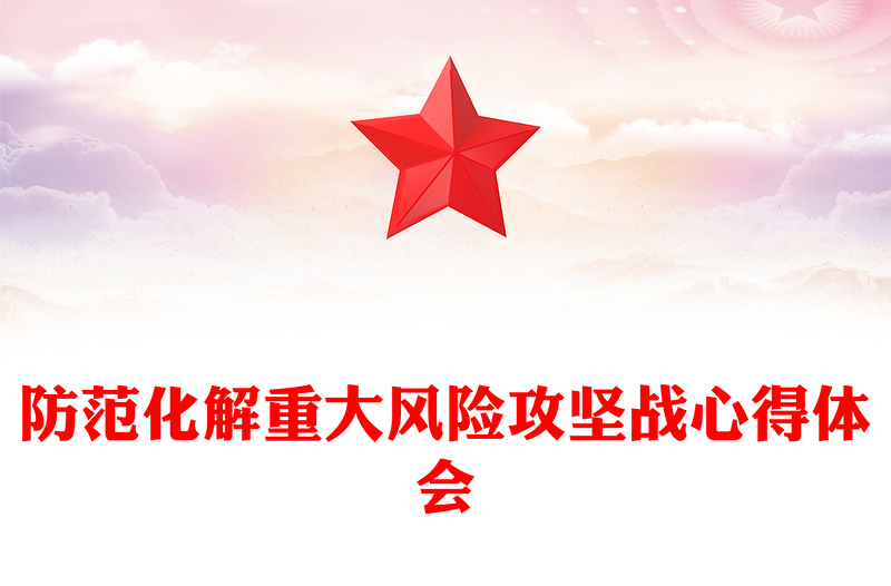 防范化解重大风险攻坚战心得体会