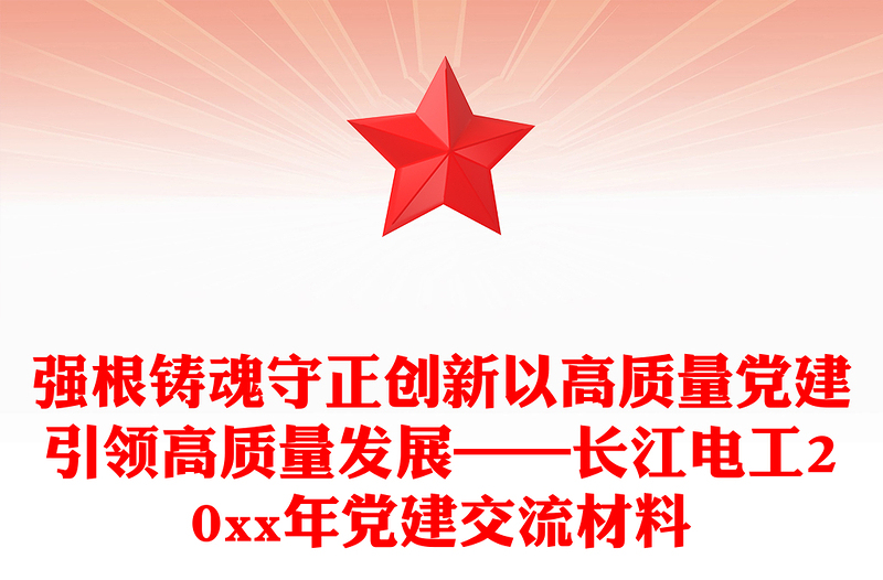 强根铸魂守正创新以高质量党建引领高质量发展——长江电工20xx年党建交流材料