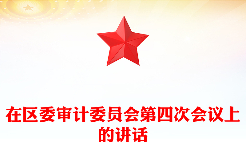 在区委审计委员会第四次会议上的讲话