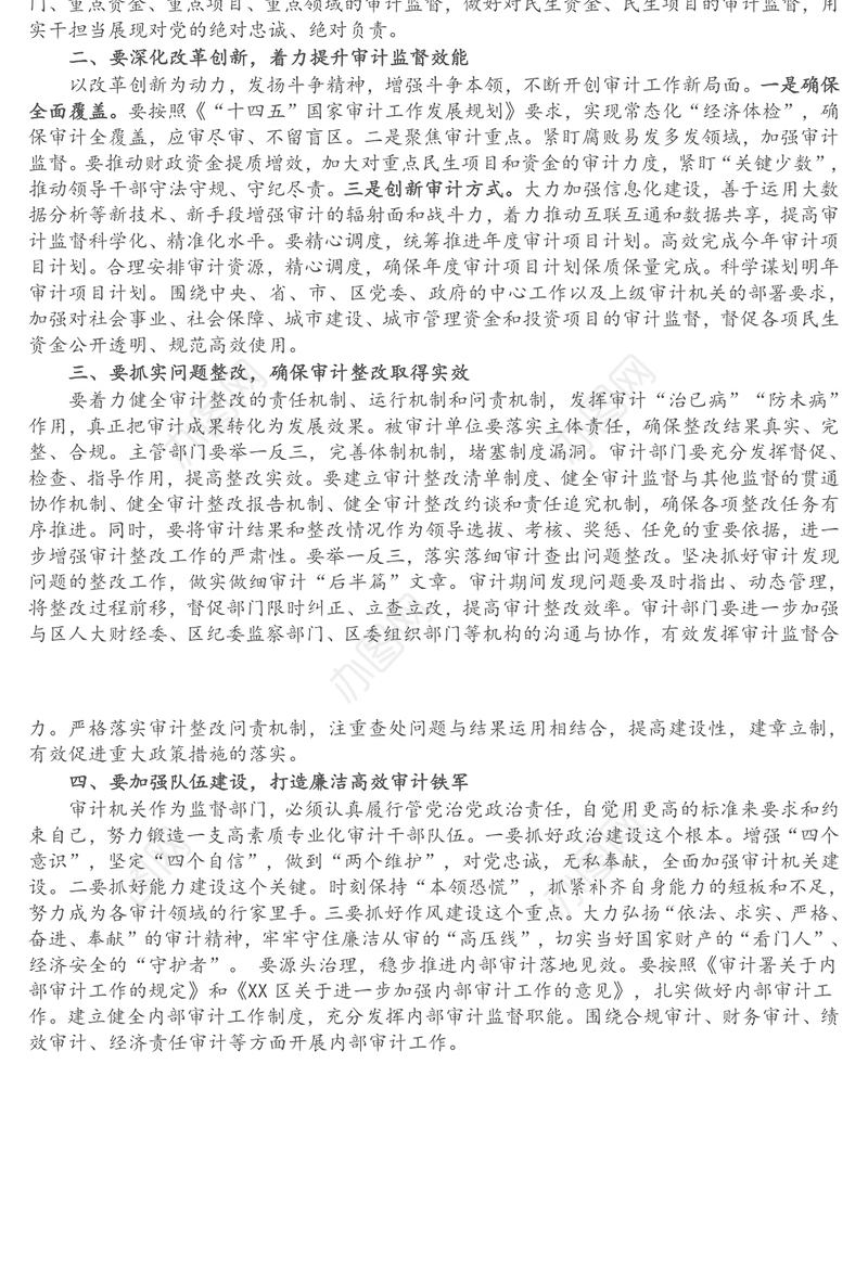 在区委审计委员会第四次会议上的讲话