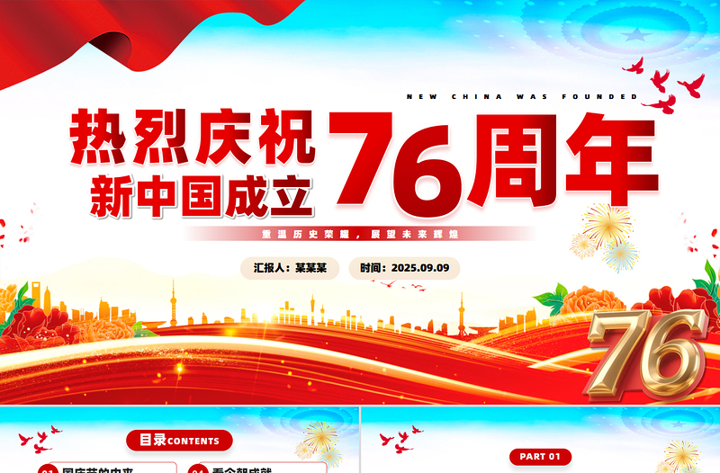 热烈庆祝新中国成立76周年纪念日PPT国庆76周年课件下载