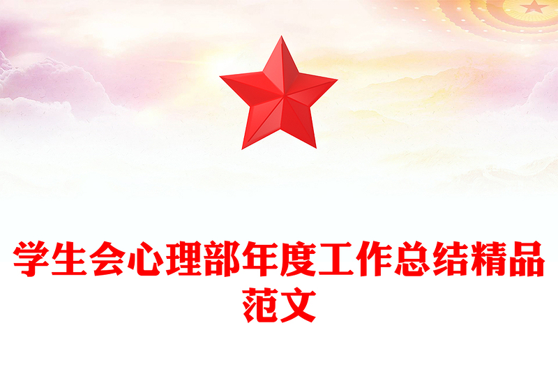 学生会心理部年度工作总结精品范文