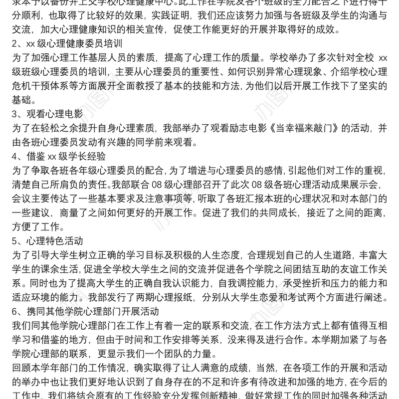 学生会心理部年度工作总结精品范文