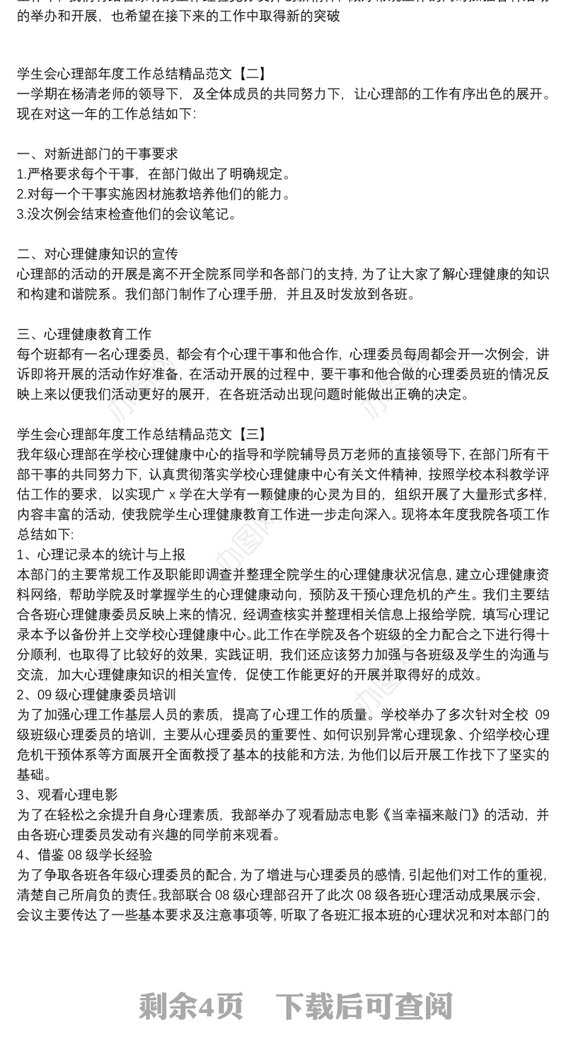 学生会心理部年度工作总结精品范文