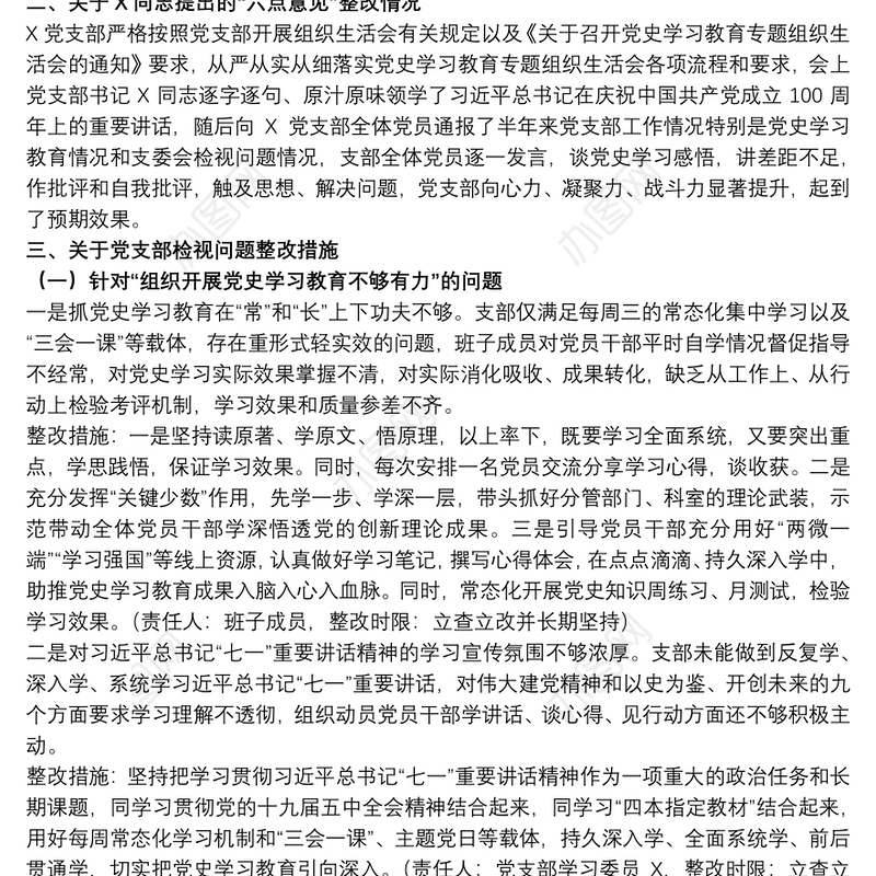 20xx年党支部班子关于学习教育专题组织生活会整改方案