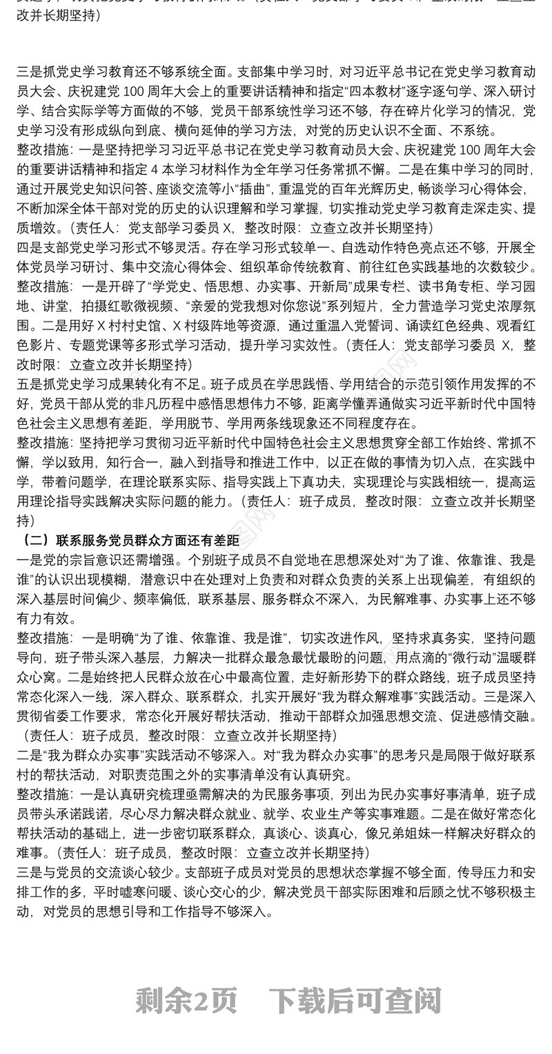 20xx年党支部班子关于学习教育专题组织生活会整改方案
