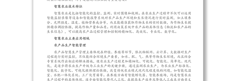 关于智慧农业发展的思考与对策