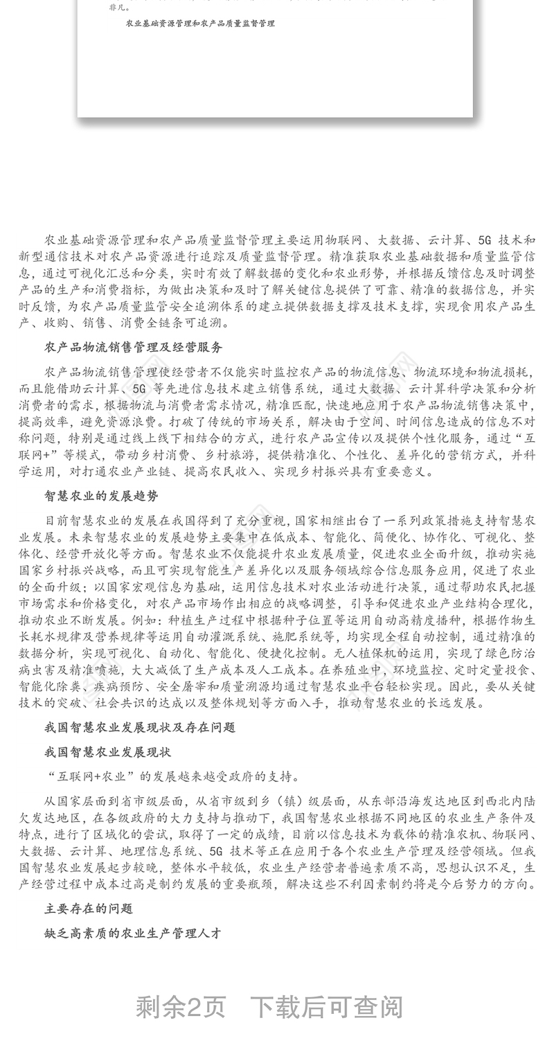 关于智慧农业发展的思考与对策