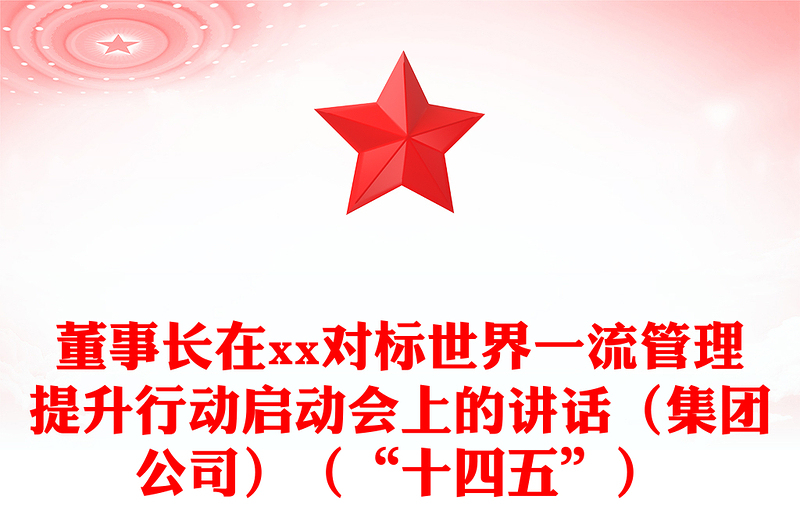 董事长在xx对标世界一流管理提升行动启动会上的讲话（集团公司）（“十四五”）