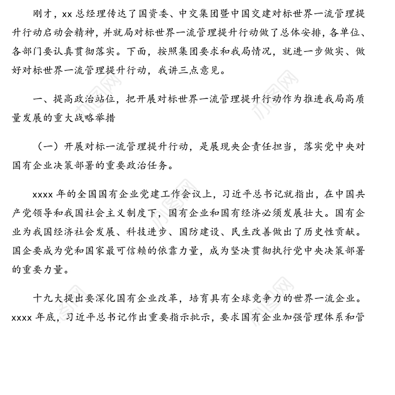 董事长在xx对标世界一流管理提升行动启动会上的讲话（集团公司）（“十四五”）