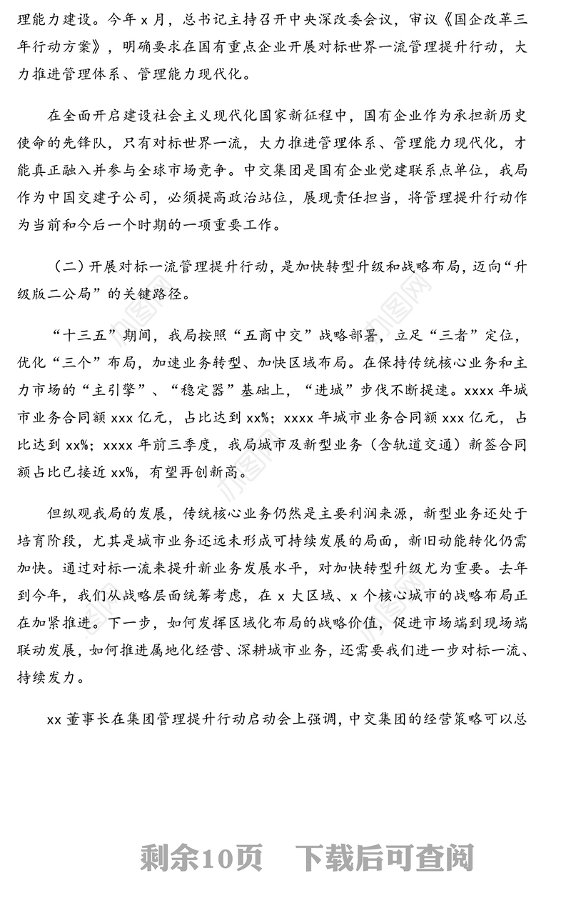 董事长在xx对标世界一流管理提升行动启动会上的讲话（集团公司）（“十四五”）
