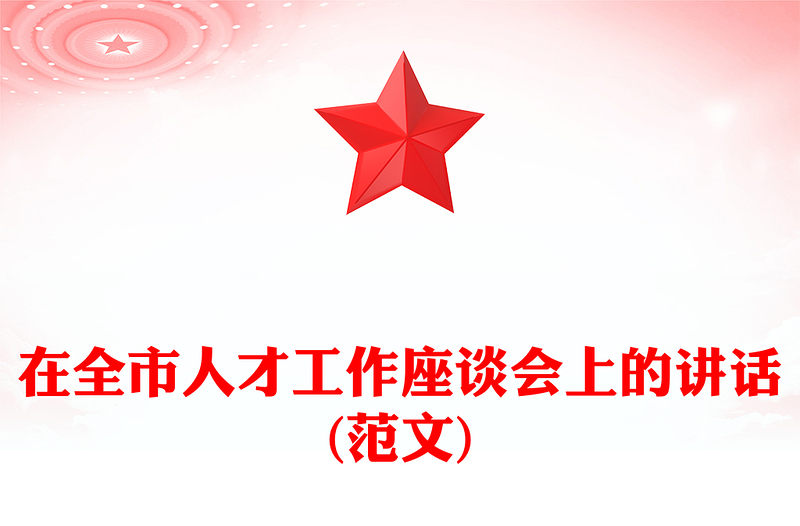 在全市人才工作座谈会上的讲话(范文)