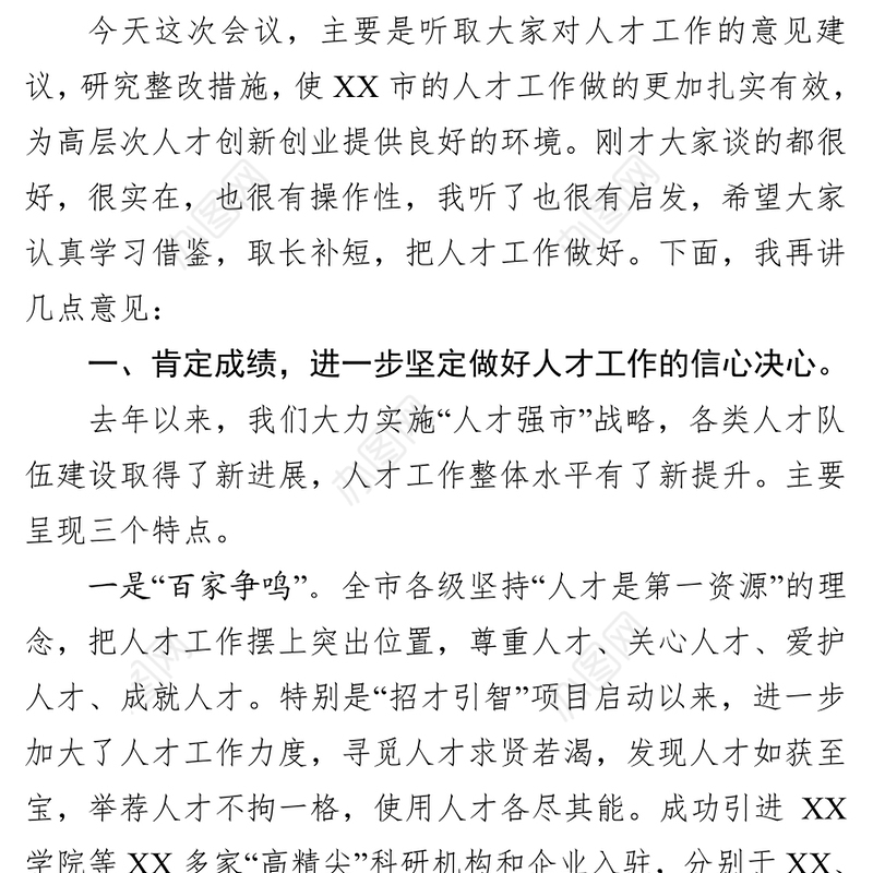 在全市人才工作座谈会上的讲话(范文)