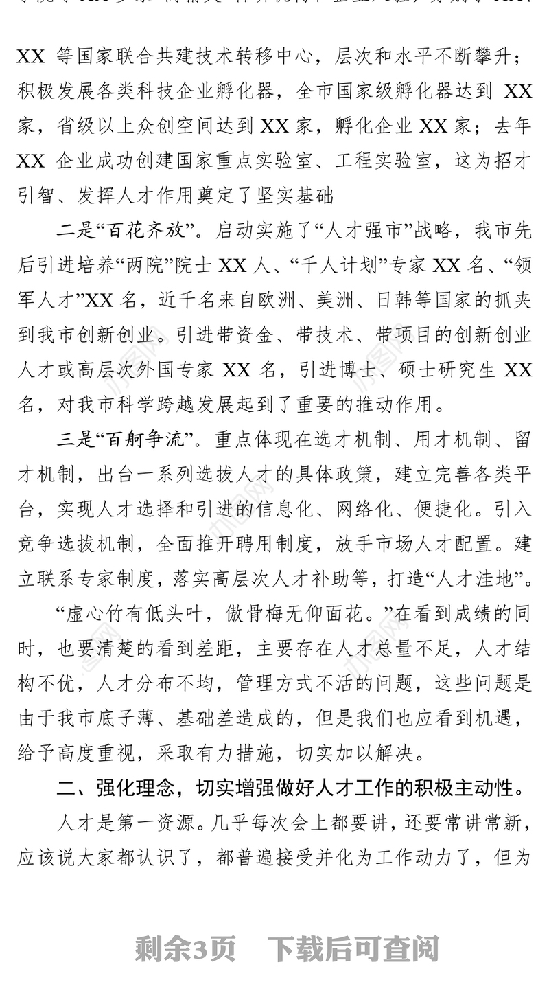 在全市人才工作座谈会上的讲话(范文)