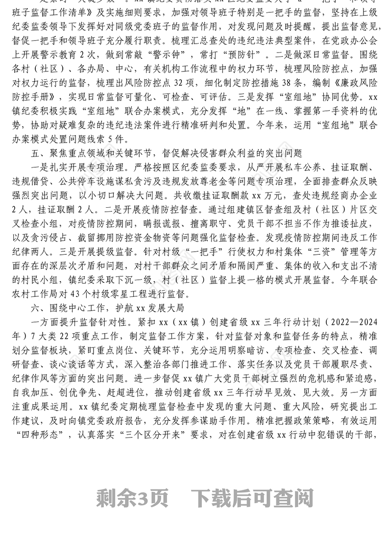 镇纪委年度工作总结及2023年度工作计划