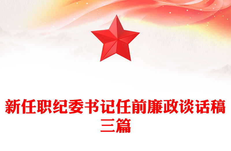 新任职纪委书记任前廉政谈话稿三篇