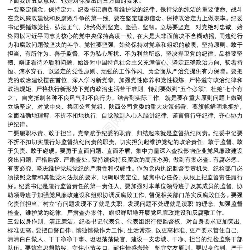 新任职纪委书记任前廉政谈话稿三篇