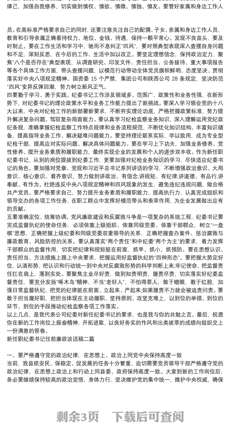 新任职纪委书记任前廉政谈话稿三篇