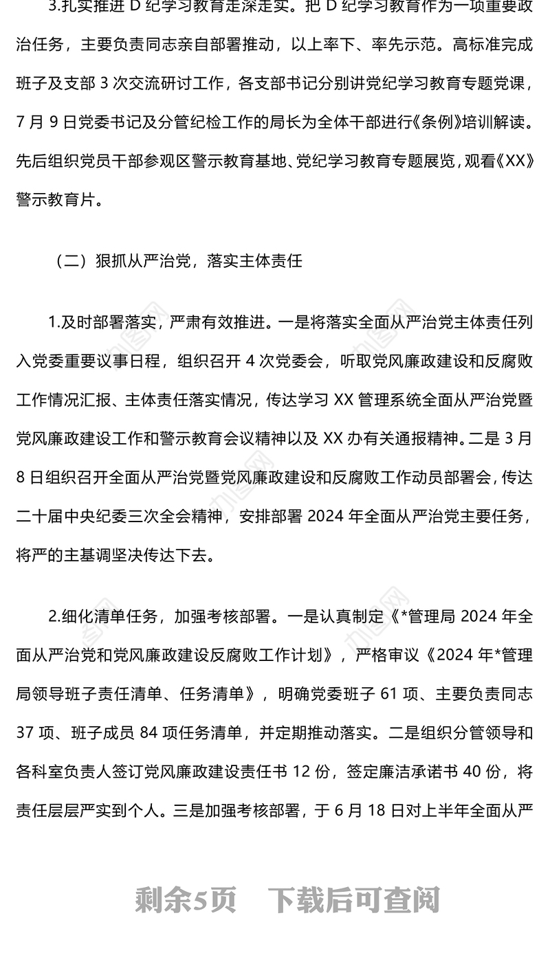2024年党风廉政建设工作总结和下步举措