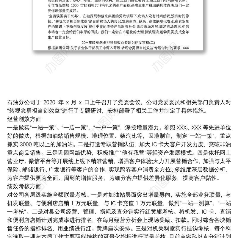 20xx年转观念勇担当创效益专题讨论发言稿三篇