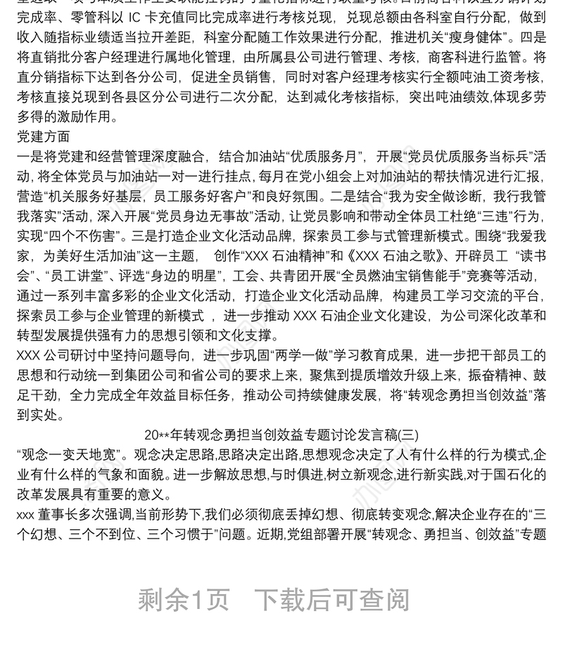 20xx年转观念勇担当创效益专题讨论发言稿三篇