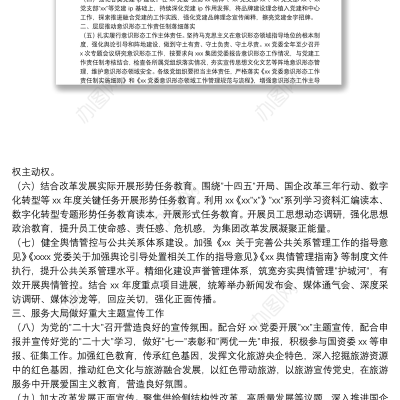 国有企业党委2022年宣传思想文化工作要点