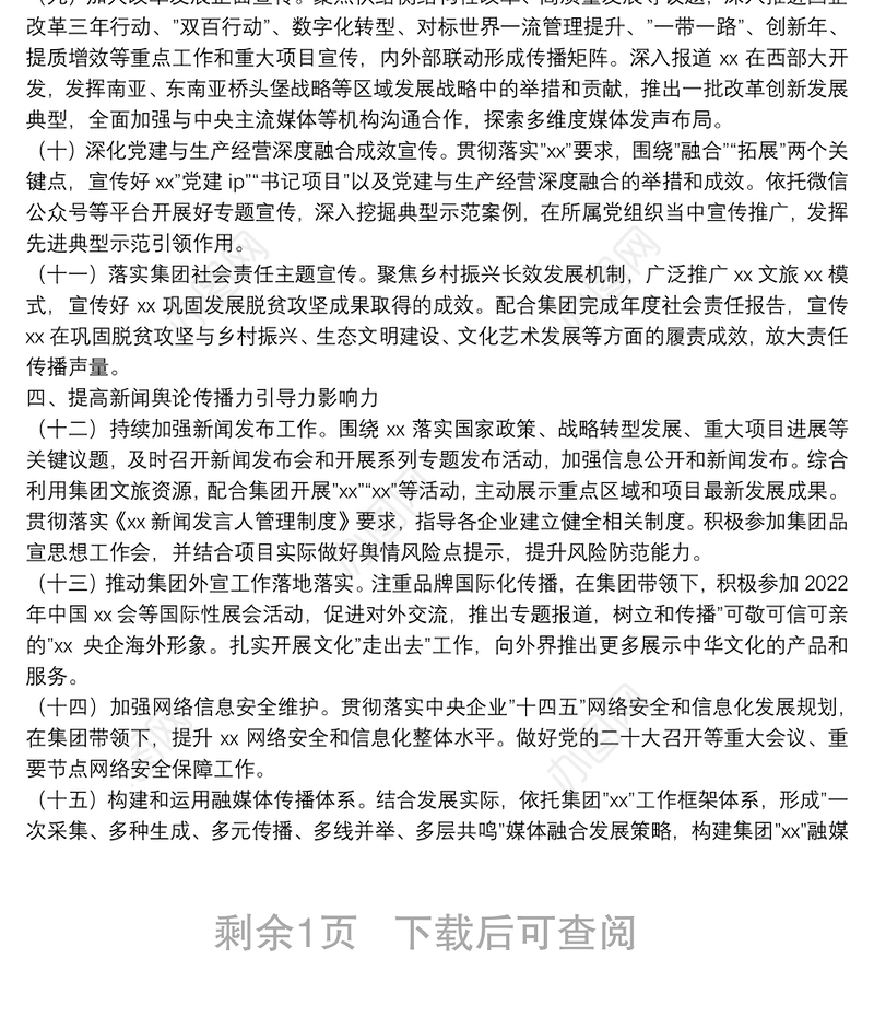 国有企业党委2022年宣传思想文化工作要点