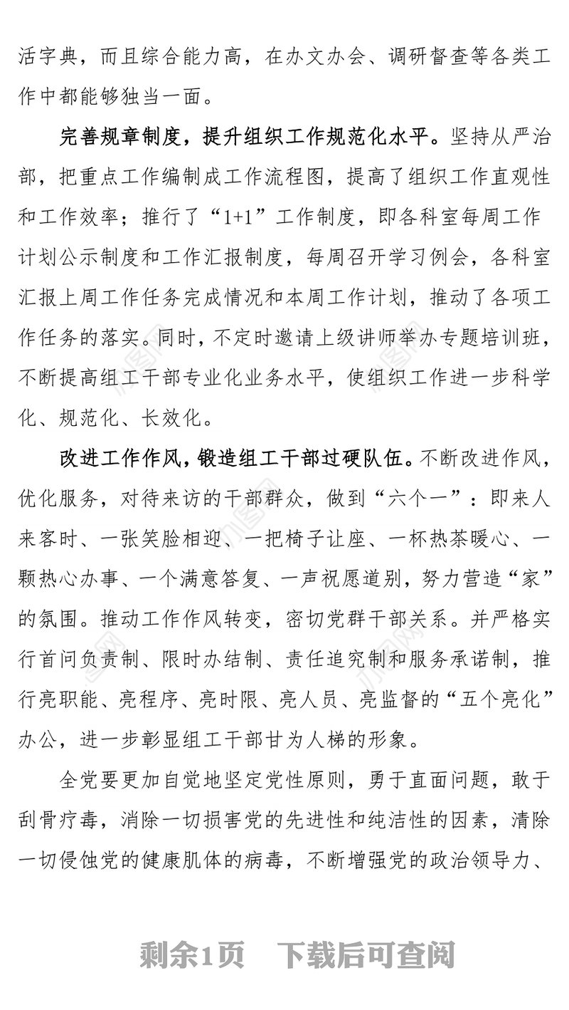 党性教育心得体会坚持全面从严治党强化组工自身建设