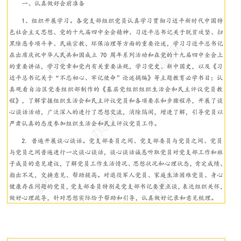 人民检察院各党支部召开专题组织生活会和民主评议党员大会工作总结(市级)