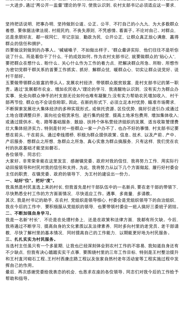 新当选党委书记表态发言 任村支书发言稿