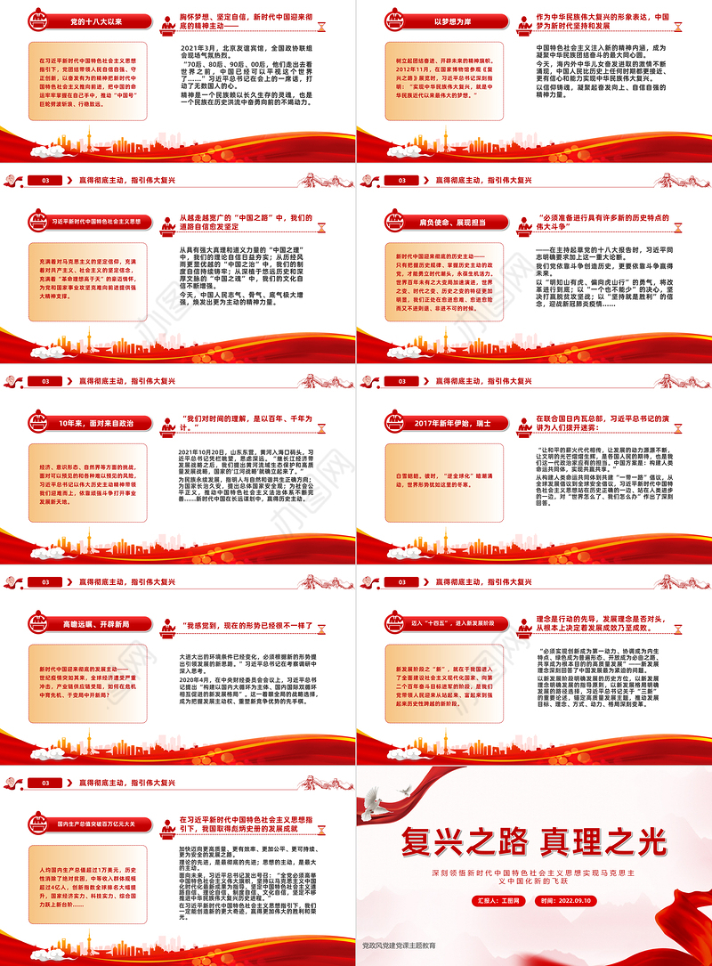 2022复兴之路真理之光PPT红色大气风深刻领悟新时代中国特色社会主义思想实现马克思主义中国化新的飞跃专题课件模板