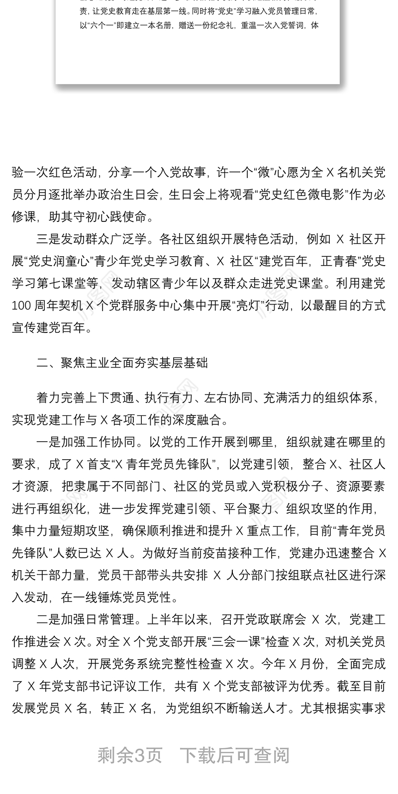 2021【总结】党建工作办公室（组织人事办公室）半年工作总结