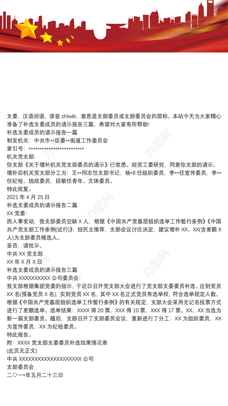 补选支委成员的请示报告三篇