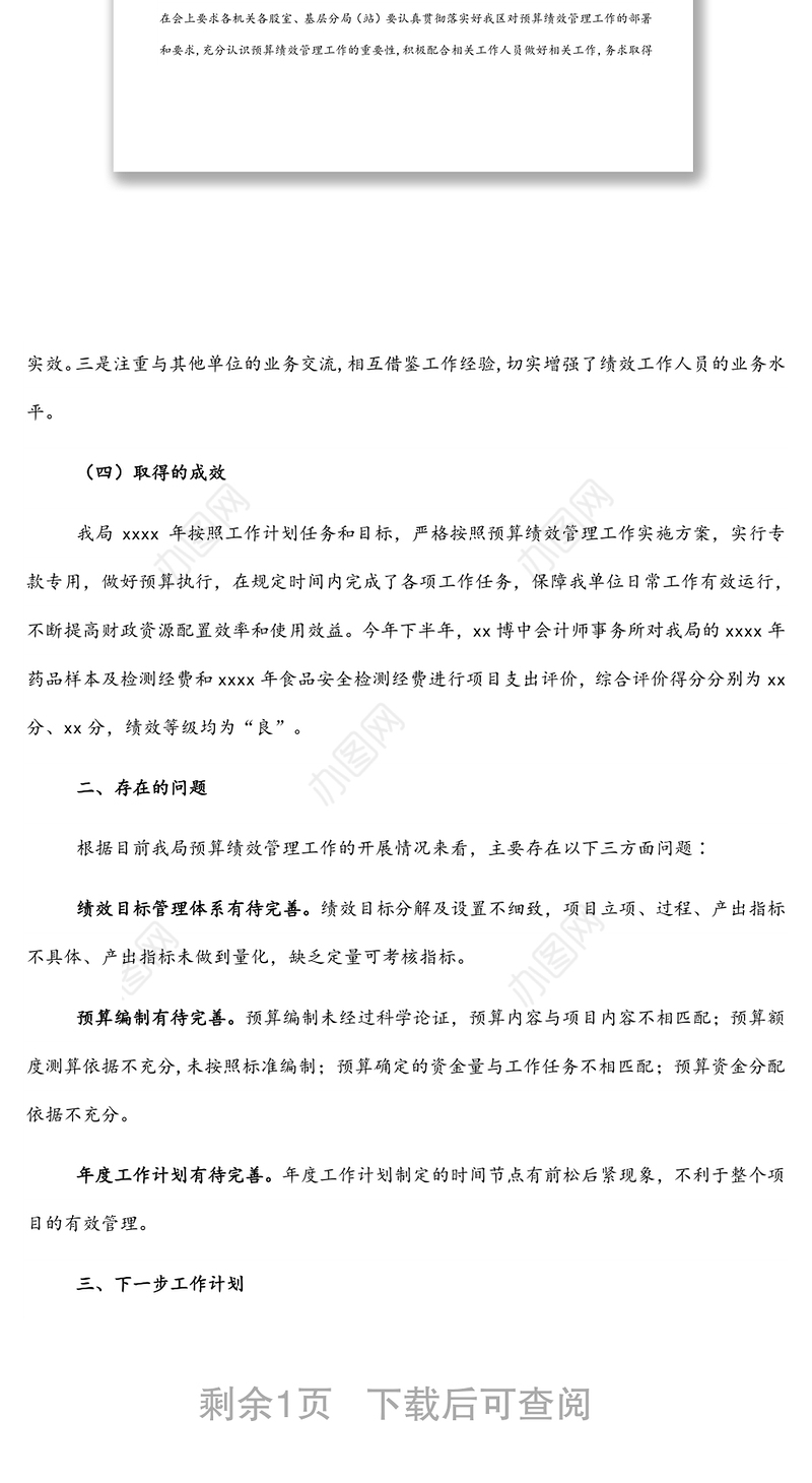 2021年度部门预算绩效管理工作总结（局机关）