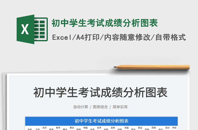 2022初中学生考试成绩分析图表免费下载