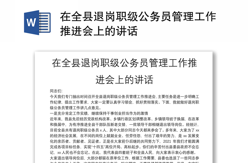 在全县退岗职级公务员管理工作推进会上的讲话