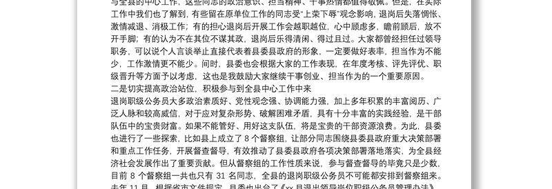 在全县退岗职级公务员管理工作推进会上的讲话