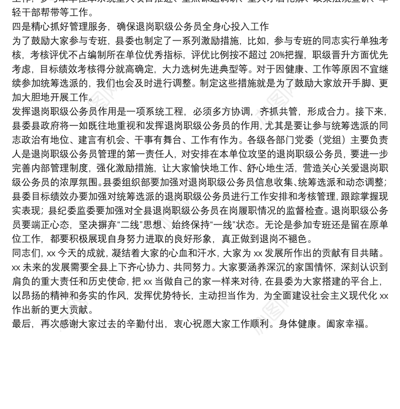 在全县退岗职级公务员管理工作推进会上的讲话