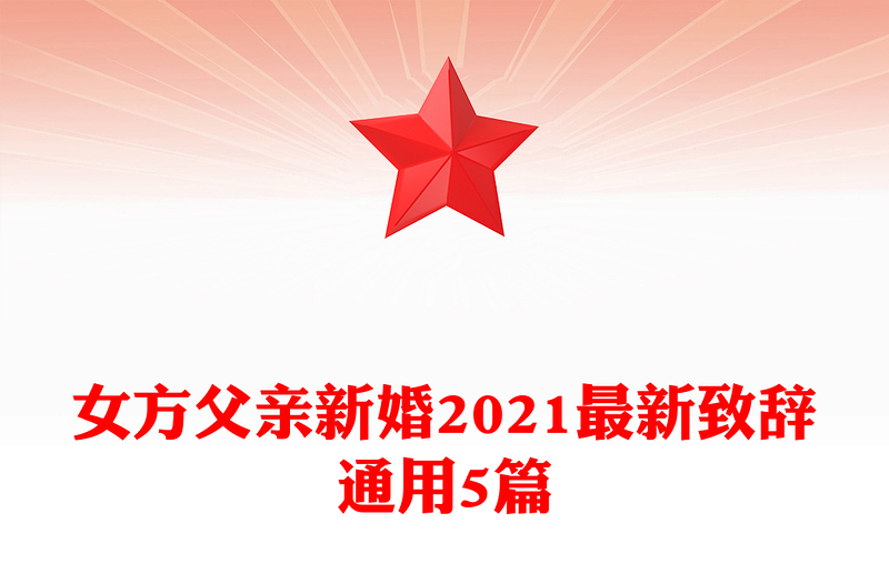 女方父亲新婚2021最新致辞通用5篇